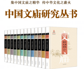 中国文庙研究丛书（全13册）