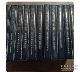 中国美术全集 雕塑编 全13册