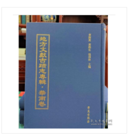地方文献古迹志专辑•华南卷（全60册）