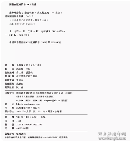 朱彝尊全集 全五十册