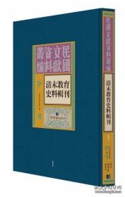 清末教育史料辑刊（全十五册）