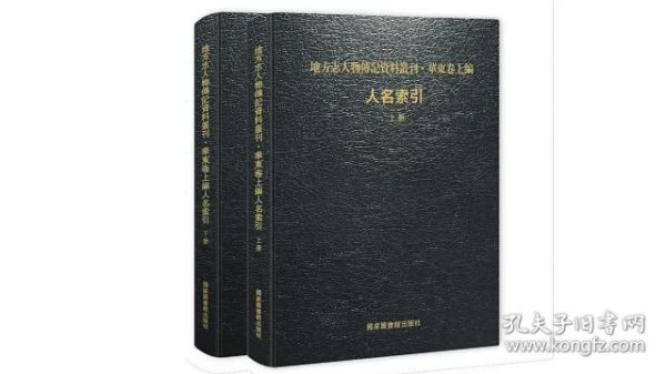 地方志人物传记资料丛刊 华东卷上编 人名索引 全两册