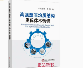 高强塑非均质结构奥氏体不锈钢