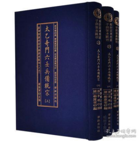 太乙奇门六壬兵備统宗(全3册)/影印四库存目子部善本匯刊(15)