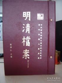 《明清内阁大库档》——明清档案 全354册