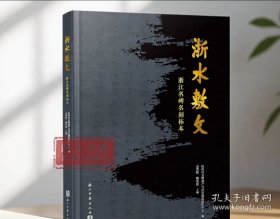 浙水敷文:浙江名碑名刻拓本 （精装）