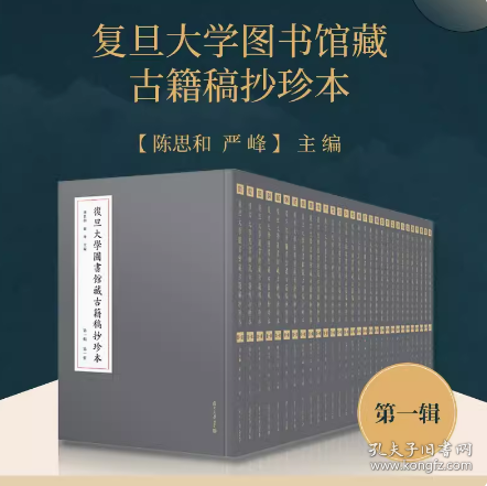 复旦大学图书馆藏古籍稿抄珍本（第一辑）