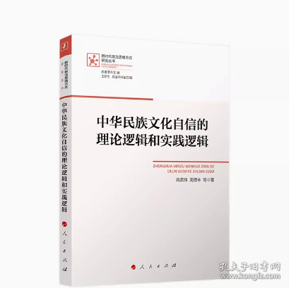 中华民族文化自信的理论逻辑和实践逻辑（新时代政治思维方式研究丛书）