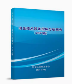 冶金技术装备指标分析报告（2021版）