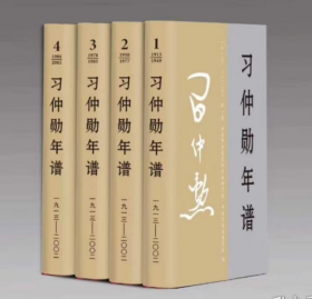 习仲勋年谱（1913-2002）全四卷 平装