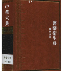 诊法总部/中华大典