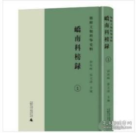 朝鲜王朝科举史料·峤南科榜录（全3册）
