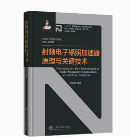 射频电子辐照加速器原理与关键技术