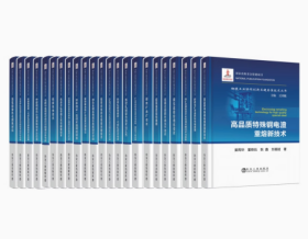 钢铁工业协同创新关键共性技术丛书-一套23本