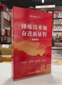 现货 锤炼新本领奋进新征程锤炼真本领奋进新征程党政领导干部修身修养讲座8DVD