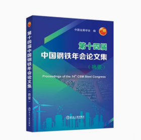 第十四届中国钢铁年会论文集、第十四届中国钢铁年会论文集(摘要)