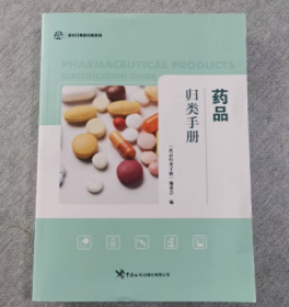 现货 药品归类手册 9787517507635 中国海关出版社