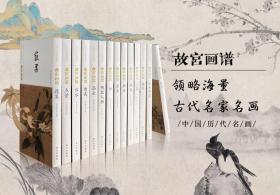 故宫画谱 中国历代名画类编系列 全14册