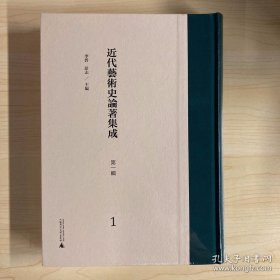 近代艺术史论著集成（第一辑）（影印本，全20册）