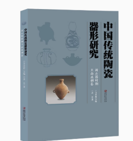中国传统陶瓷器形研究新石器时代至南北朝卷