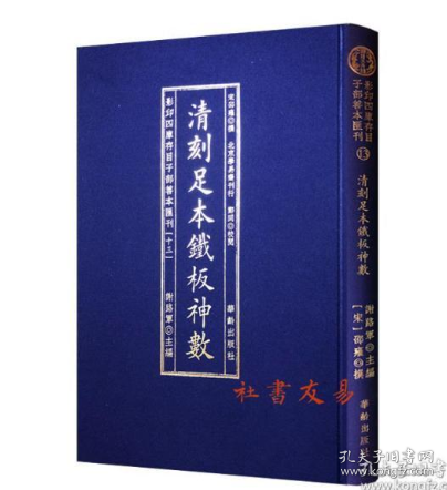 影印四庫存目子部善本匯刊③章仲山地理九種（全二册）