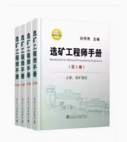 选矿工程师手册（第1、2、3、4册全套）主编孙传尧 正版新书