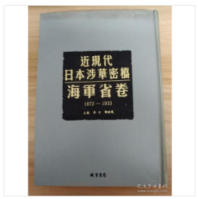 近现代日本涉华密档海军省卷1872-1933第一册