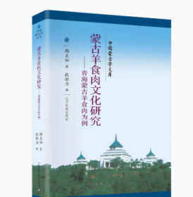 新文库--蒙古羊食肉文化研究（汉） 辽宁民族出版社