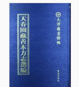 天春园藏善本方志选编（全100册）