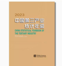 中国第三产业统计年鉴2023