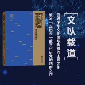 文以载道中国出版“走出去”数字化模式研究
