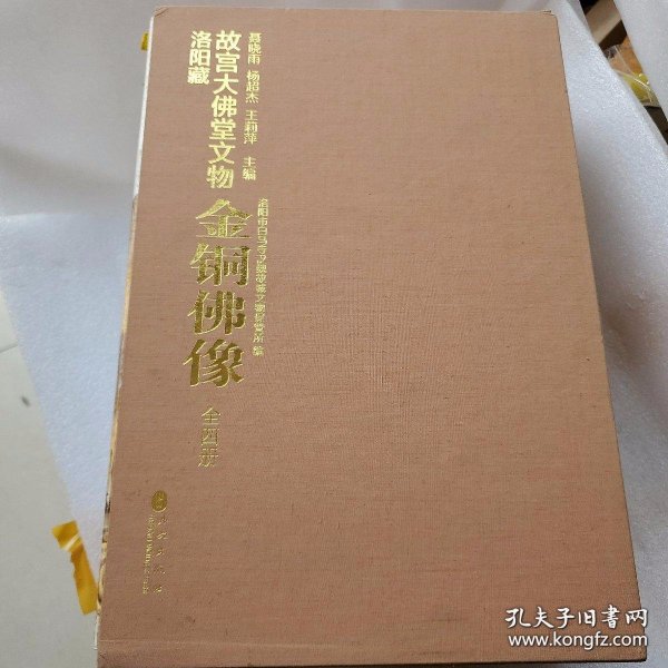 洛阳藏故宫大佛堂文物--- 金铜佛像 8开精装1函4册