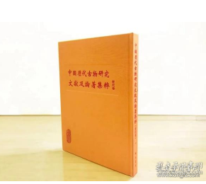 中国历代古物研究文献及论著集粹 第一辑 宋代卷 （全55册 ）