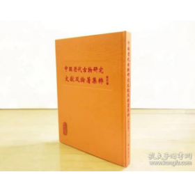 中国历代古物研究文献及论著集粹 第一辑 宋代卷 （全55册 ）