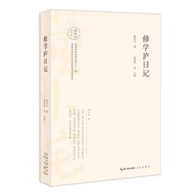 修学庐日记
