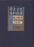 抗日战争史料丛编：第三辑（全五十册）