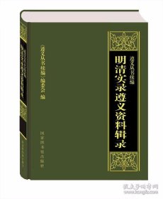 明清实录遵义资料辑录 全一册