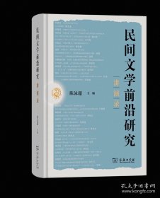 民间文学前沿研究讲演录