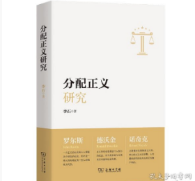 分配正义研究