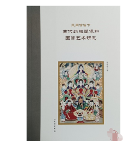 民间信仰下古代妈祖塑像和图像艺术研究（平）