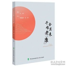 千金难买老来康