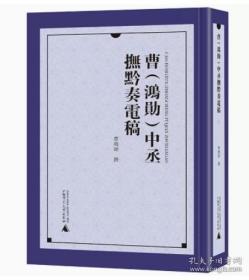 曹<鸿勋>中丞抚黔奏电稿(共4册)(精)