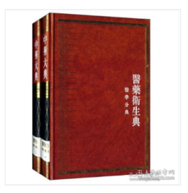 针灸推拿(全2册) /中华大典医学典
