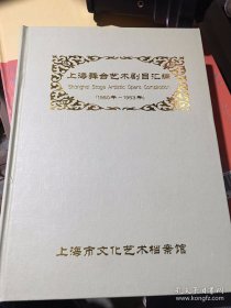 上海舞台艺术剧目汇编 1950-2012年 全41册合售（16开精装本）一百多斤重