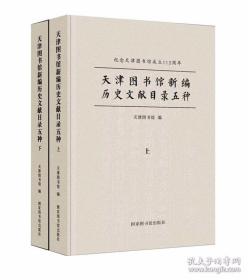天津图书馆新编历史文献目录五种