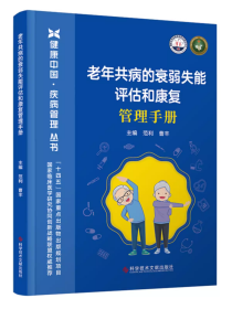 老年共病的衰弱失能评估和康复管理手册