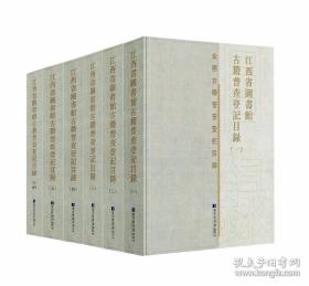 江西省图书馆古籍普查登记目录 全6册