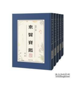 东医宝鉴珍本汇刊 16开精装 全三十六册