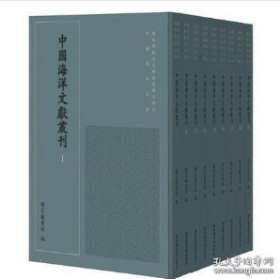 中国海洋文献丛刊  全40册