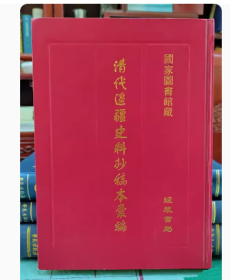 清代边疆史料抄稿本汇编（全50册）